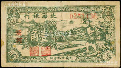 民国廿九年（1940年）北海银行绿色农夫锄地图壹角，大字“清河”地名，号码025开头；张勇先生藏品，原票七成新（注：此券版式与上件拍品相同）