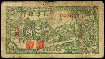 民国廿九年（1940年）北海银行绿色农夫锄地图壹角，中字“清河”地名（注：此券地名字体与上券略有不同），号码043开头；张勇先生藏品，原票近七成新