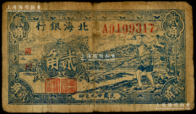 民国廿九年（1940年）北海银行蓝色农夫锄地图贰角，小字“清河”地名（上下宽距版），号码A01开头；张勇先生藏品，七成新