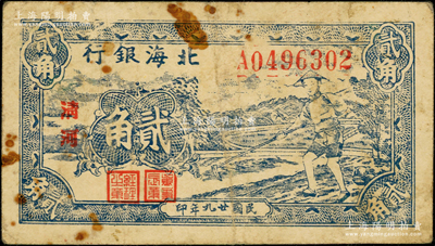 民国廿九年（1940年）北海银行蓝色农夫锄地图贰角，大字“清河”地名（上下间距略宽），号码A04开头；张勇先生藏品，原票七五成新