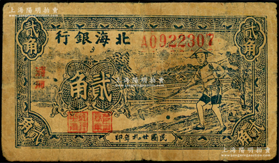 民国廿九年（1940年）北海银行蓝色农夫锄地图贰角，中字“清河”地名，号码A09开头；张勇先生藏品，七成新