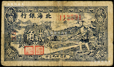 民国廿九年（1940年）北海银行蓝色农夫锄地图贰角，中字“清河”地名（字体与上券不同），号码A11开头；张勇先生藏品，七成新