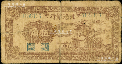 民国三十一年（1942年）北海银行棕色前门图伍角，山东（左边无“清河”字样）地名；张勇先生藏品，罕见，原票六成新（注：此券甚是奇特，左边未印“清河”地名，或属漏印之错版券；不过1942年版的“山东”地名券并无伍角面额，因此也很可能是“山东”券中的稀见品种，其详情值得探索和研究！）