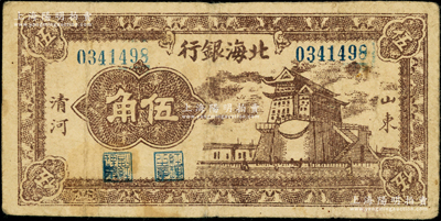 民国三十一年（1942年）北海银行棕色前门图伍角，山东清河地名；张勇先生藏品，原票七成新