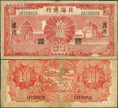 民国二十九年（1940年）北海银行红色天坛与前门图拾圆，“清河”地名，属难得之珍罕品种；张勇先生藏品，乃首度公诸于阳明，亦属山东钱币学会编《北海银行货币大系》一书第568页之图片原物，边有老式贴补，近七成新