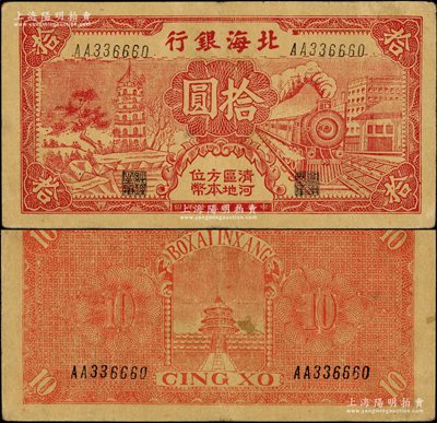 民国三十年（1941年）北海银行红色火车塔拾圆，上印“清河区地方本位币”字样；张勇先生藏品，少见，原票八五成新
