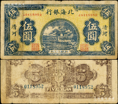 民国三十二年（1943年）北海银行蓝色山边房屋图伍圆，清河地名；张勇先生藏品，罕见，原票七成新（注：此钞阳明仅在24年4月张宗彩先生专场中拍过1枚贴补之破损品，其成交价高达8625元！）