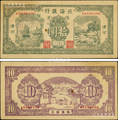 民国三十三年（1944年）北海银行绿色帆船与牛耕地图拾圆，清河地名，A字轨；张勇先生藏品，未折九成新