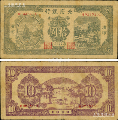 民国三十三年（1944年）北海银行绿色帆船与牛耕地图拾圆，清河地名，B字轨，其正面二职章字体与A字轨券略有不同；张勇先生藏品，少见（注：通常市面所见均属A字轨），原票近八成新