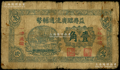 益寿临广流通辅币（1939-40年）壹角，属山东解放区纸币，后由北海银行清河分行收回；张勇先生藏品，少见，近七成新