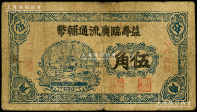 益寿临广流通辅币（1939-40年）伍角，背印“清河续印”字样，属山东解放区纸币，后由北海银行清河分行收回；张勇先生藏品，少见，七成新