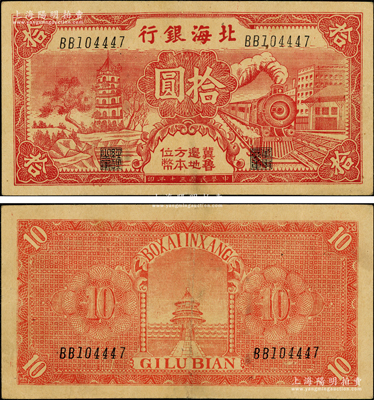 民国三十年（1941年）北海银行红色火车塔拾圆，上印“冀鲁边地方本位币”字样；张勇先生藏品，少见，原票八五成新