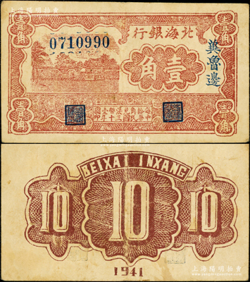 民国三十年（1941年）北海银行棕色风景图壹角，冀鲁边地名；张勇先生藏品，原票八成新