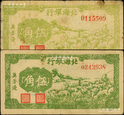 民国三十一年（1942年）北海银行绿色牧羊图伍角共2枚不同，冀鲁边地名，其正面分别为绿色和黄绿色印刷；张勇先生藏品，原票七至八成新