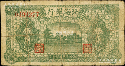 民国三十一年（1942年）北海银行绿色庄园图伍角，冀鲁边地名；张勇先生藏品，七成新