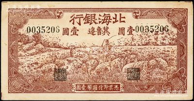1942年北海银行棕色牧羊图壹圆，冀鲁边地名，号码003开头；张勇先生藏品，原票未折九成新