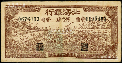 1942年北海银行棕色牧羊图壹圆，冀鲁边地名，号码067开头，正面色泽与上券略有不同；张勇先生藏品，原票八成新