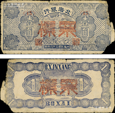 民国三十二年（1943年）北海银行蓝色帆船图壹圆票样，<45>号券，正面漏印“渤海”地名，正背面合印；张勇先生藏品，源于张宗彩先生之旧藏，罕见，右边有缺损，六成新
