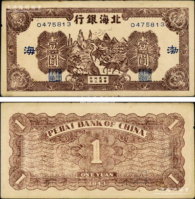 民国卅二年（1943年）北海银行棕色赶骡图壹圆，渤海地名，长号券（注：常见之山东地名为短号券）；张勇先生藏品，源于张宗彩先生之旧藏，少见，原票未折九成新