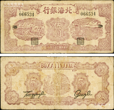 民国三十二年（1943年）北海银行棕色运土与打水图伍圆，渤海地名，背有二英文签名；张勇先生藏品，少见，原票七五成新