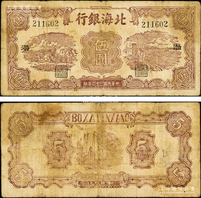 民国三十二年（1943年）北海银行棕色运土与打水图伍圆，渤海地名，背无英文签名；张勇先生藏品，少见，原票七成新