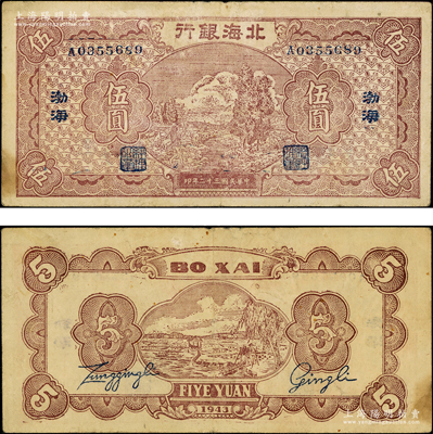 民国三十二年（1943年）北海银行棕色河边牧羊图伍圆，渤海地名；张勇先生藏品，罕见，且属山东钱币学会编《北海银行货币大系》一书第600页之图片原物，近八成新