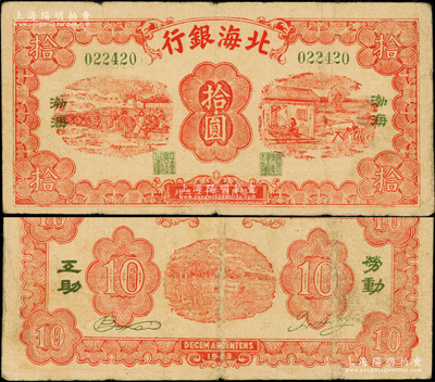 民国三十二年（1943年）北海银行红色纺纱与织布图拾圆，绿号码，左右各印绿色“渤海”地名，背印“劳动互助”绿字；张勇先生藏品，罕见，且属山东钱币学会编《北海银行货币大系》一书第605页之图片原物，原票七至七五成新