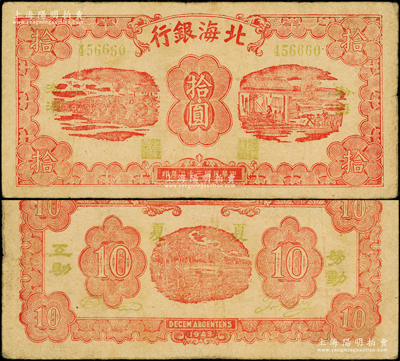 民国三十二年（1943年）北海银行红色纺纱与织布图拾圆，绿号码，左右各印绿色“渤海”地名，背印“劳动互助”绿字，且英文行名下印有“夏夏”字样；张勇先生藏品，源于张宗彩先生之旧藏，罕见，原票七五成新