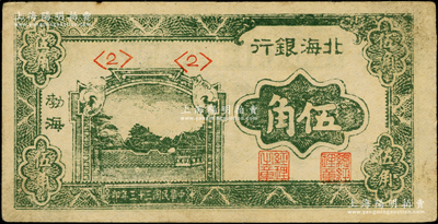 民国三十三年（1944年）北海银行绿色风景图伍角，渤海地名，<2>号券；张勇先生藏品，原票八成新（注：此券共见有<2>、<3>、<4>和<5>四种号码券）