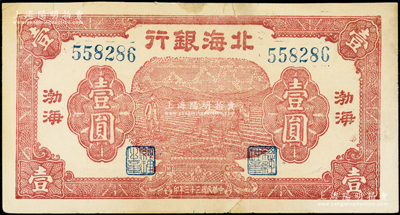民国三十三年（1944年）北海银行棕红色马耕地壹圆，渤海地名；张勇先生藏品，边有小修，八五成新