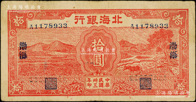 民国卅三年（1944年）北海银行红色田野与牛耕地图拾圆，渤海地名；张勇先生藏品，少见，原票近八成新