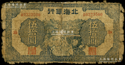 民国三十三年（1944年）北海银行蓝色农作图伍拾圆，渤海地名，属难得之珍罕品种；张勇先生藏品，背有贴纸，五成新（注：此钞阳明仅在24年4月张宗彩先生专场中拍过1枚七成新者，其成交价高达89700元！）