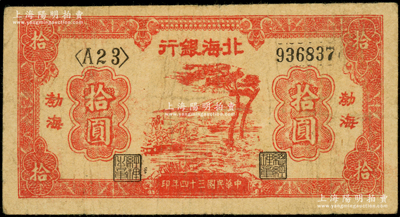 民国三十四年（1945年）北海银行红色河边树拾圆，渤海地名，<A23>冠字；张勇先生藏品，原票七成新（注：此券冠字共见有<A23>、<B34>和<C45>三种版式）
