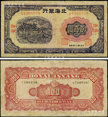 民国三十四年（1945年）北海银行蓝色植树图壹百圆，渤海地名；张勇先生藏品，罕见，有修补，七成新（注：此钞阳明仅在24年4月张宗彩先生专场中拍过1枚原票七成新者，其成交价高达51750元！）