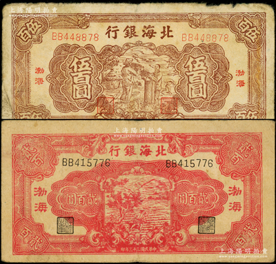 北海银行1944年红色锄地图贰百圆、1947年棕色扬谷图伍百圆共2种不同，渤海地名，均属BB字轨；张勇先生藏品，原票七至八成新