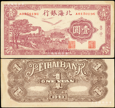 民国三十二年（1943年）北海银行紫色火车城楼图壹圆，鲁中地名；张勇先生藏品，上佳品相，原票未折九成新