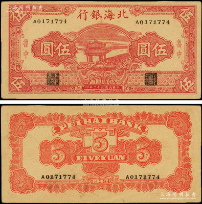 民国三十二年（1943年）北海银行红色凉亭图伍圆，鲁中地名，牛皮纸版，号码A01开头；张勇先生藏品，少见，原票九至九五成新