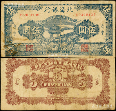 民国三十二年（1943年）北海银行蓝色凉亭图伍圆，鲁中地名，号码E03开头，主图短框版120×57mm，背印“建”字；张勇先生藏品，少见，原票七成新