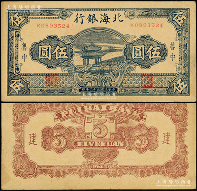 民国三十二年（1943年）北海银行蓝色凉亭图伍圆，鲁中地名，号码K08开头，主图长框版122×58mm，背印“建”字，且纸质与上券不同；张勇先生藏品，少见，原票八五成新