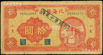 民国三十二年（1943年）北海银行红色前门图拾圆，山东地名，且加盖“只限鲁中流通”戳记；张勇先生藏品，罕见，原票七成新（注：此钞阳明仅在17年12月著名集钞家柏文先生专场中拍过1枚破损品，其成交价为8625元；而《北海银行货币大系》第124页上的图片疑似伪盖券。）