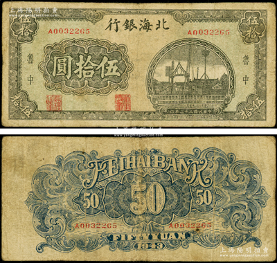 民国三十二年（1943年）北海银行绿色码头图伍拾圆，鲁中地名，属珍罕品种；张勇先生藏品，原票七五成新（注：此钞阳明曾在17年6月森本勇先生专场中拍过1枚类似品相者，其成交价高达41400元！）