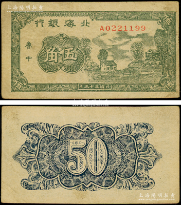 民国三十三年（1944年）北海银行绿色乡村房屋图伍角，鲁中地名；张勇先生藏品，少见，原票八成新