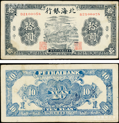民国三十三年（1944年）北海银行蓝黑色房屋图拾圆，鲁中地名，背面加印“建”字；张勇先生藏品，少见，原票八五成新