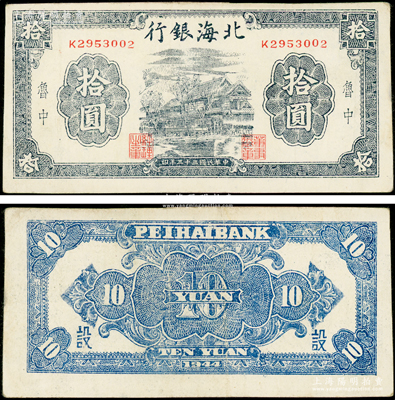 民国三十三年（1944年）北海银行蓝黑色房屋图拾圆，鲁中地名，背面加印“设”字；张勇先生藏品，少见，原票八五成新