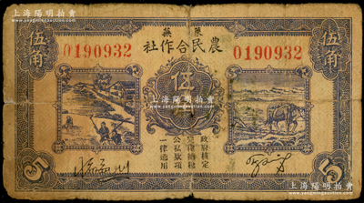 民国二十八年（1939年）莱芜农民合作社紫色伍角，7位数号码券，属山东解放区纸币，后由北海银行鲁中分行收回；张勇先生藏品，背有小贴痕，近七成新
