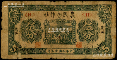 民国廿九年（1940年）莱芜农民合作社伍分，属该合作社系列之最难找品种；山东解放区纸币，后由北海银行鲁中分行收回；张勇先生藏品，罕见，近七成新
