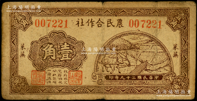 民国二十九年（1940年）莱芜农民合作社壹角，属山东解放区纸币，后由北海银行鲁中分行收回；张勇先生藏品，少见，原票七成新