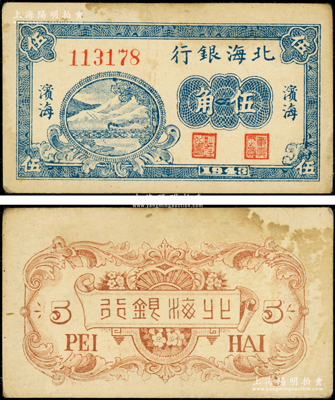 1943年北海银行蓝色山水火车过铁桥图伍角，滨海地名，属珍罕品种；张勇先生藏品，原票八成新