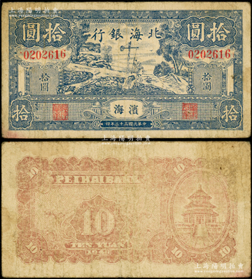 民国三十二年（1943年）北海银行蓝色打水浇地图拾圆，滨海地名；张勇先生藏品，原票七成新