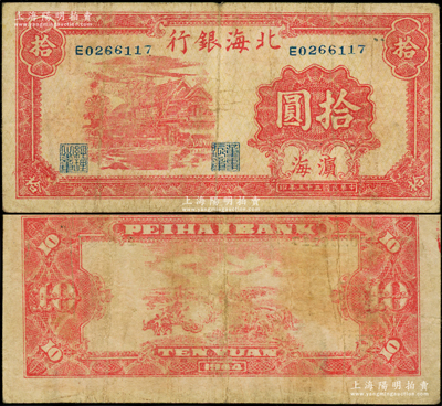 民国三十三年（1944年）北海银行红色房屋图拾圆，滨海地名；张勇先生藏品，少见，原票七成新